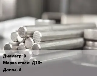 Круг алюминиевый 9 Марка: Д16т L=3